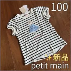 新品 petit main ストライプ Tシャツ 100