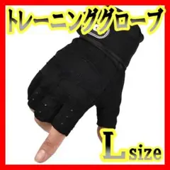 トレーニンググローブ Lサイズ ブラック リストラップ ジム