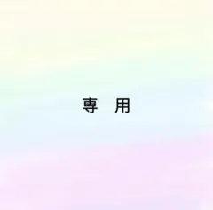 C081 maimai 様 専用