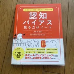 思い込みで誤った情報を選択しないための必須教養 認知バイアス見るだけノート