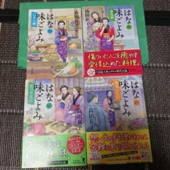 はなの味ごよみ 全4巻セット