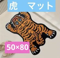 チベタンタイガー風　虎　マット　ラグ　バスマット　フロアマット