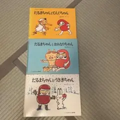 だるまちゃんシリーズ 絵本 3冊セット