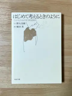 はじめて考えるときのように　野矢茂樹