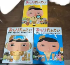 おしりたんていシリーズ 3冊セット