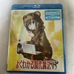 よくわかる現代魔法 第5巻〈初回限定版〉