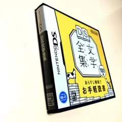 DS文学全集　⭐︎レア