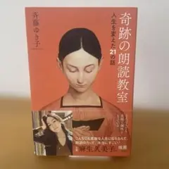 奇跡の朗読教室 人生を変えた21の話