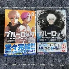 ブルーロック 漫画 エピソード凪 7 8巻セット