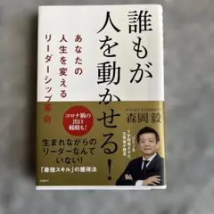 誰もが人を動かせる!あなたの人生を変えるリーダーシップ革命