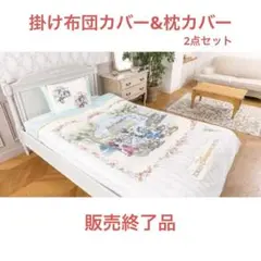 【2025年最新】ディズニーランドホテル 布団カバーの人気アイテム - メルカリ