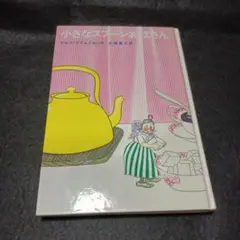 小さなスプーンおばさん 読書感想文