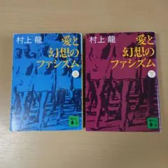 村上龍 愛と幻想のファシズム 上下巻セット