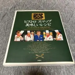 ビストロ スマップ 美味しいレシピ