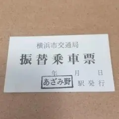 振替乗車票 横浜市交通局 あざみ野駅 ブルーライン