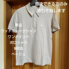 美品　ラッドミュージシャン　ワンポイント　ポロシャツ　S相当　ベージュ