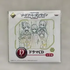 54『 ソードアート・オンライン』 STAGE2 D賞 ドラマCD