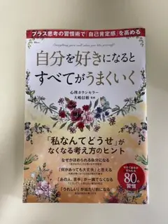 自分を好きになるとすべてがうまくいく