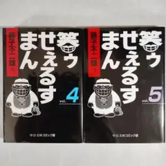 【文庫】笑ゥせぇるすまん　4〜5巻セット