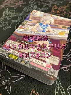 【ヴァンガード】竜魂鳴導 リリカルモナステリオ R以下4コン