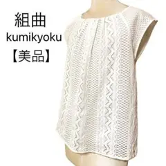 【美品】KUMIKYOKU ノースリーブレース 白チュニック コットン 刺繍