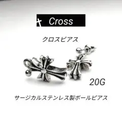 クロスピアス 十字架 サージカルステンレス製ボールピアス 両耳用