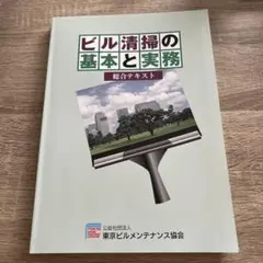 ビル清掃の基本と実務　総合テキスト