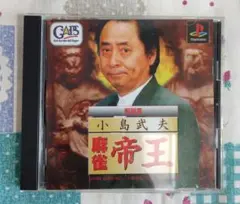プレイステーション　小島武夫　麻雀帝王　応募券付　PS
