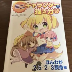 ミニキャラクターの描き分け