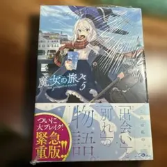 魔女の旅々 5 未開封