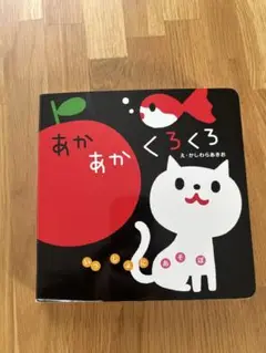 あかあかくろくろ え・かしらうあきお