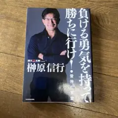 負ける勇気を持って勝ちに行け！