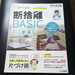 必ずできる!断捨離BASIC 公式ビジュアルムック