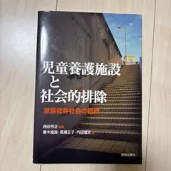 児童養護施設と社会的排除
