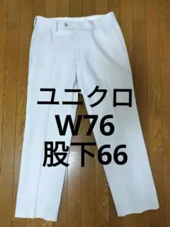 中古品①：ユニクロ　パンツ　　W76　股下66　股上27　裾幅19.5　総丈90