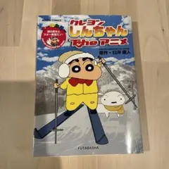 クレヨンしんちゃんTheアニメ 謎の美女とスキー教室だゾ!