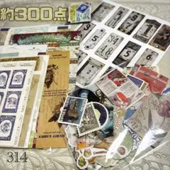 314＊コラージュ 素材 おすそ分け ビンテージ 雑記帳 まとめ売り 大量 切手