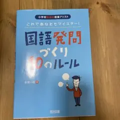 国語発問づくり10のルール これであなたもマイスター!