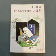 どくとるマンボウ小辞典　北杜夫