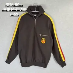 80s ドイツ軍 ハーフジップ スウェット　トラックジャケット　ジャージ　茶 東ドイツ軍 ハーフジップ ライン トラックジャケット ジャージ