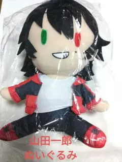 山田一郎 ぬいぐるみ