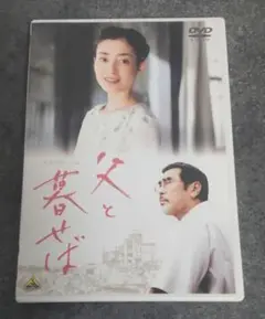 父と暮らせば　黒木和雄監督作品　宮沢りえ　原田芳雄　DVD / 映画