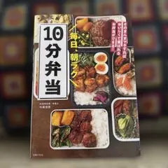 毎日、朝ラク10分弁当