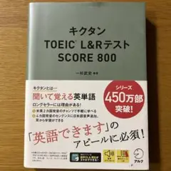 キクタンTOEIC L&RテストSCORE 800