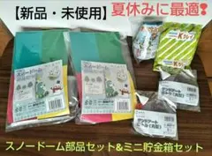 夏休みセール‼️新品・未使用　スノードーム部品セット✕2&ミニ貯金箱　3点セット