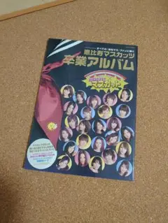 【新品未開封】卒業アルバム 豪華盤 [2CD+1DVD] / 恵比寿マスカッツ (CD) 414n0epGkzL._UF350,350_QL50_.jpg