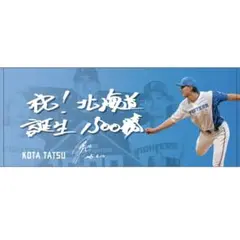日本ハムファイターズ　Today's HEROフェイスタオル　達孝太 #16