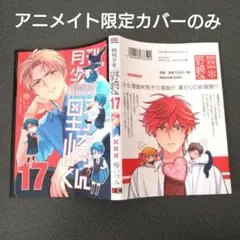 【特典のみ】 月刊少女野崎くん 17巻 アニメイト限定特典カバー ブックカバー