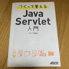 つくって覚えるJava Servlet入門