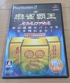 麻雀覇王 バトルロイヤル　プレイステーション